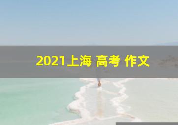 2021上海 高考 作文